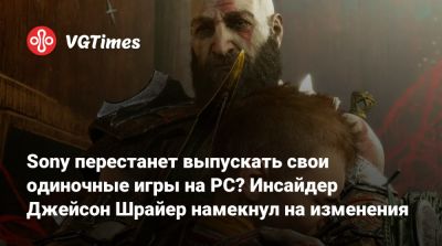 Джейсон Шрайер - Sony перестанет выпускать свои одиночные игры на PC? Инсайдер Джейсон Шрайер намекнул на изменения - vgtimes.ru