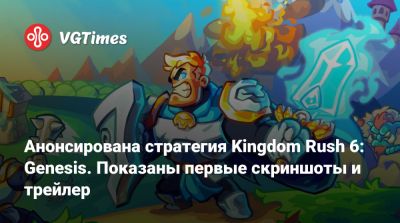 Анонсирована стратегия Kingdom Rush 6: Genesis. Показаны первые скриншоты и трейлер - vgtimes.ru - county Rush
