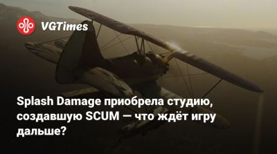 Splash Damage приобрела студию, создавшую SCUM — что ждёт игру дальше? - vgtimes.ru