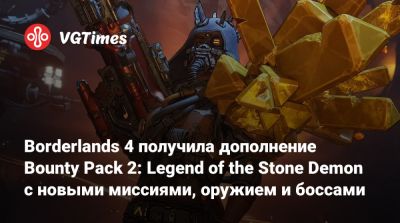 Borderlands 4 получила дополнение Bounty Pack 2: Legend of the Stone Demon с новыми миссиями, оружием и боссами - vgtimes.ru