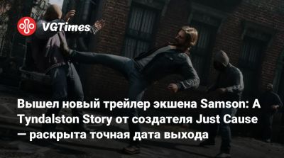 Вышел новый трейлер экшена Samson: A Tyndalston Story от создателя Just Cause — раскрыта точная дата выхода - vgtimes.ru