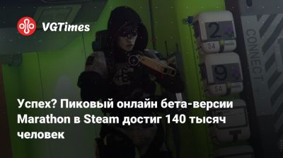 Успех? Пиковый онлайн бета-версии Marathon в Steam достиг 140 тысяч человек - vgtimes.ru - Россия