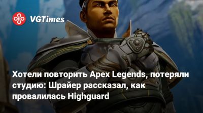 Джейсон Шрайер - Хотели повторить Apex Legends, потеряли студию: Шрайер рассказал, как провалилась Highguard - vgtimes.ru