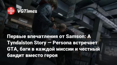 Первые впечатления от Samson: A Tyndalston Story — Persona встречает GTA, баги в каждой миссии и честный бандит вместо героя - vgtimes.ru