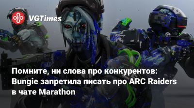 Помните, ни слова про конкурентов: Bungie запретила писать про ARC Raiders в чате Marathon - vgtimes.ru