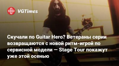 Скучали по Guitar Hero? Ветераны серии возвращаются с новой ритм-игрой по сервисной модели — Stage Tour покажут уже этой осенью - vgtimes.ru