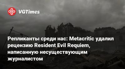 Репликанты среди нас: Metacritic удалил рецензию Resident Evil Requiem, написанную несуществующим журналистом - vgtimes.ru