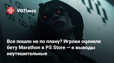 Все пошло не по плану? Игроки оценили бету Marathon в PS Store — и выводы неутешительные - vgtimes.ru