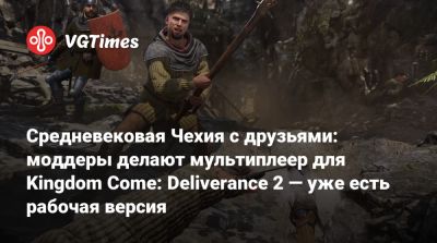 Средневековая Чехия с друзьями: моддеры делают мультиплеер для Kingdom Come: Deliverance 2 — уже есть рабочая версия - vgtimes.ru - Чехия