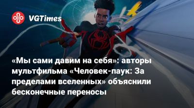 Майлз Моралес - Крис Миллер - «Мы сами давим на себя»: авторы мультфильма «Человек-паук: За пределами вселенных» объяснили бесконечные переносы - vgtimes.ru