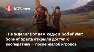 «Не ждали? Вот вам код»: в God of War: Sons of Sparta открыли доступ к кооперативу — после жалоб игроков - vgtimes.ru - Santa Monica