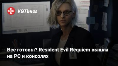 Все готовы? Resident Evil Requiem вышла на PC и консолях - vgtimes.ru