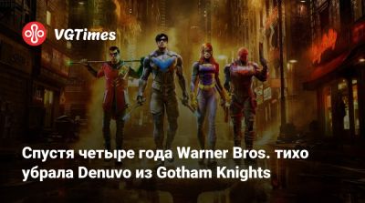 Спустя четыре года Warner Bros. тихо убрала Denuvo из Gotham Knights - vgtimes.ru