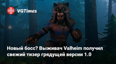Новый босс? Выживач Valheim получил свежий тизер грядущей версии 1.0 - vgtimes.ru