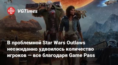 В проблемной Star Wars Outlaws неожиданно удвоилось количество игроков — все благодаря Game Pass - vgtimes.ru