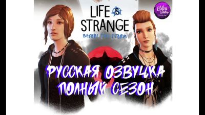 ElikaStudio выпустила русскую озвучку для третьего эпизода Life is Strange: Before the Storm - playground.ru