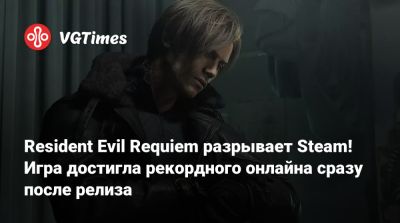 Resident Evil Requiem разрывает Steam! Игра достигла рекордного онлайна сразу после релиза - vgtimes.ru