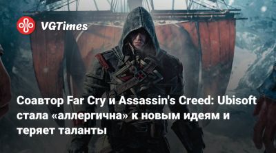 Алексей Хатчинсон - Соавтор Far Cry и Assassin's Creed: Ubisoft стала «аллергична» к новым идеям и теряет таланты - vgtimes.ru