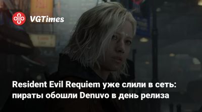 Resident Evil Requiem уже слили в сеть: пираты обошли Denuvo в день релиза - vgtimes.ru