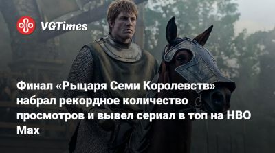 Финал «Рыцаря Семи Королевств» набрал рекордное количество просмотров и вывел сериал в топ на HBO Max - vgtimes.ru - Сша