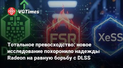 Тотальное превосходство: новое исследование похоронило надежды Radeon на равную борьбу с DLSS - vgtimes.ru