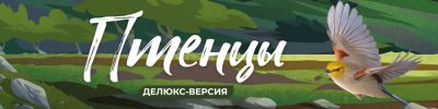 Расправьте крылья — и за едой! Птенцы сами себя не накормят - hobbygames.ru
