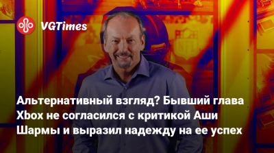 Филипп Спенсер (Phil Spencer) - Питер Мур - Альтернативный взгляд? Бывший глава Xbox не согласился с критикой Аши Шармы и выразил надежду на ее успех - vgtimes.ru