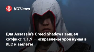Для Assassin's Creed Shadows вышел хотфикс 1.1.9 — исправлены урон куная в DLC и вылеты - vgtimes.ru