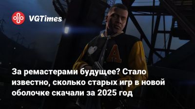 Delta Force - За ремастерами будущее? Стало известно, сколько старых игр в новой оболочке скачали за 2025 год - vgtimes.ru - Сша - Сомали