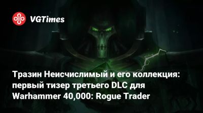 Тразин Неисчислимый и его коллекция: первый тизер третьего DLC для Warhammer 40,000: Rogue Trader - vgtimes.ru