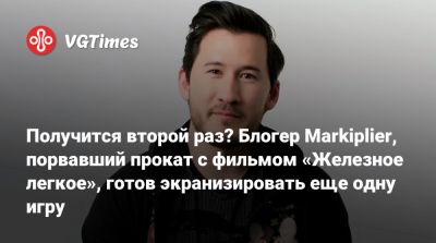 Получится второй раз? Блогер Markiplier, порвавший прокат с фильмом «Железное легкое», готов экранизировать еще одну игру - vgtimes.ru
