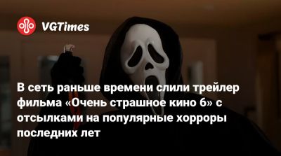 В сеть раньше времени слили трейлер фильма «Очень страшное кино 6» с отсылками на популярные хорроры последних лет - vgtimes.ru