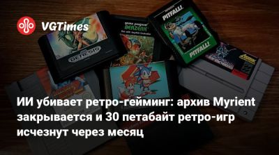 ИИ убивает ретро-гейминг: архив Myrient закрывается и 30 петабайт ретро-игр исчезнут через месяц - vgtimes.ru