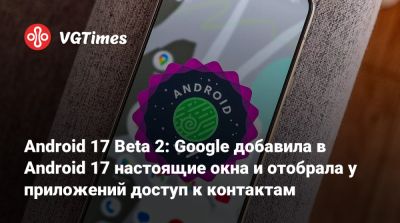 Android 17 Beta 2: Google добавила в Android 17 настоящие окна и отобрала у приложений доступ к контактам - vgtimes.ru - Россия