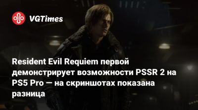 Марк Церни (Mark Cerny) - Resident Evil Requiem первой демонстрирует возможности PSSR 2 на PS5 Pro — на скриншотах показана разница - vgtimes.ru