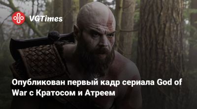 Опубликован первый кадр сериала God of War с Кратосом и Атреем - vgtimes.ru