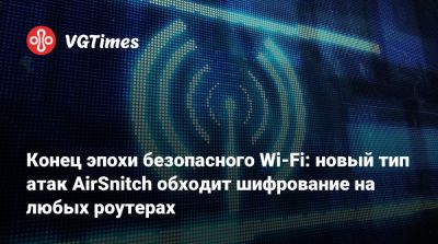 Конец эпохи безопасного Wi-Fi: новый тип атак AirSnitch обходит шифрование на любых роутерах - vgtimes.ru