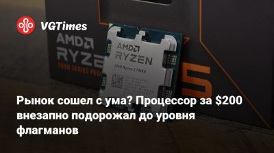 Рынок сошел с ума? Процессор за $200 внезапно подорожал до уровня флагманов - vgtimes.ru - Сша