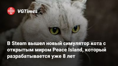 В Steam вышел новый симулятор кота с открытым миром Peace Island, который разрабатывается уже 8 лет - vgtimes.ru