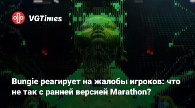 Bungie реагирует на жалобы игроков: что не так с ранней версией Marathon? - vgtimes.ru