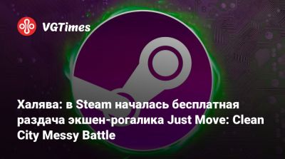 Халява: в Steam началась бесплатная раздача экшен-рогалика Just Move: Clean City Messy Battle - vgtimes.ru