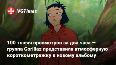 100 тысяч просмотров за два часа — группа Gorillaz представила атмосферную короткометражку к новому альбому - vgtimes.ru - Англия - Индия