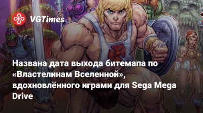 Джаред Лето - Элисон Бри - Названа дата выхода битемапа по «Властелинам Вселенной», вдохновлённого играми для Sega Mega Drive - vgtimes.ru - штат Мэн