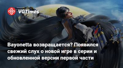 Bayonetta возвращается? Появился свежий слух о новой игре в серии и обновленной версии первой части - vgtimes.ru