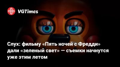 Скотт Коутон (Scott Cawthon) - Слух: фильму «Пять ночей с Фредди» дали «зеленый свет» — съемки начнутся уже этим летом - vgtimes.ru