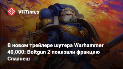В новом трейлере шутера Warhammer 40,000: Boltgun 2 показали фракцию Слаанеш - vgtimes.ru