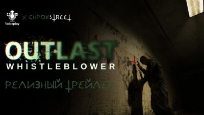 Chpok Street и VoicePlay выпустили озвучку на Outlast: Whistleblower - playground.ru