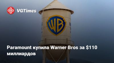 Брюс Кэмпбелл - Paramount купила Warner Bros за $110 миллиардов - vgtimes.ru