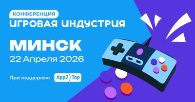 В Минске пройдет масштабная бизнес-конференция для разработчиков игр - playground.ru - Белоруссия - Минск