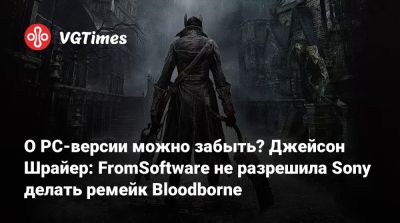 Джейсон Шрайер - Сюхэй Есид (Shuhei Yoshida) - Хидэтак Миядзак (Hidetaka Miyazaki) - О PC-версии можно забыть? Джейсон Шрайер: FromSoftware не разрешила Sony делать ремейк Bloodborne - vgtimes.ru